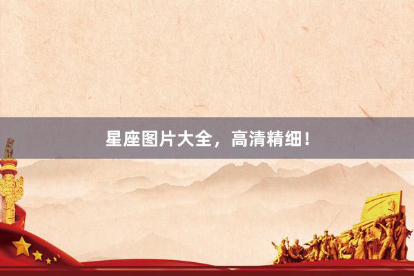 星座图片大全，高清精细！